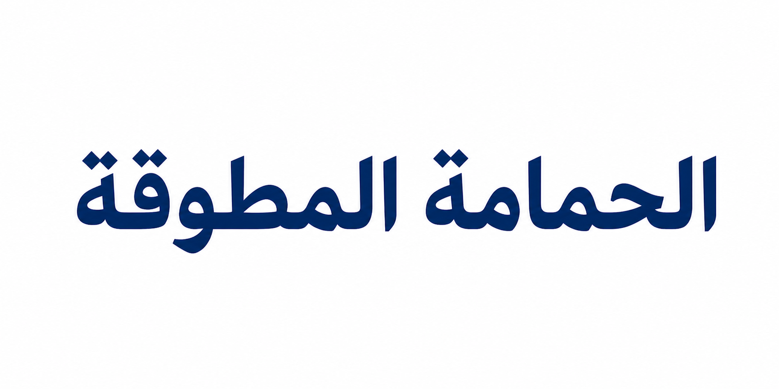 الحمامة المطوقة